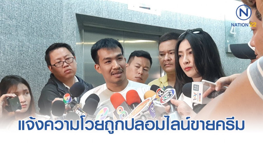 "เสี่ยโป้" ควง "อีฟ แม็กซิม" แจ้งความ ปอท. โวยถูกปลอมไลน์ขายครีม