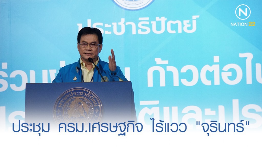 ครม.เศรษฐกิจ ยังหวัง "จุรินทร์" หาคิวว่างร่วมประชุม