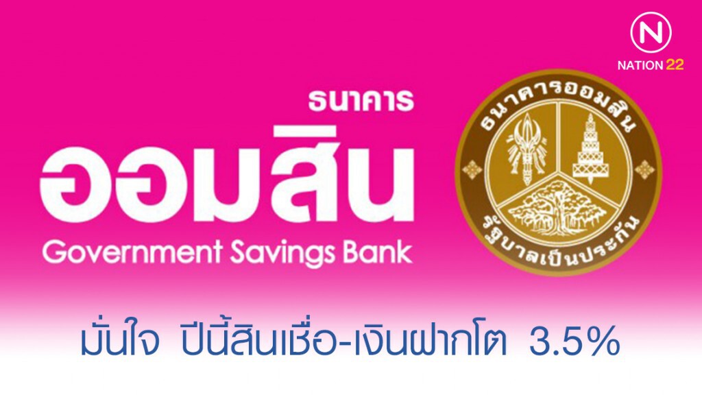 "ออมสิน" มั่นใจปีนี้ สินเชื่อ-เงินฝากโต 3.5%