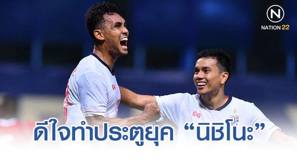 "ธีรศิลป์" สุดดีใจทำประตูได้ในยุค "นิชิโนะ" "ธีรศิลป์" สุดดีใจทำประตูได้ในยุค "นิชิโนะ"
