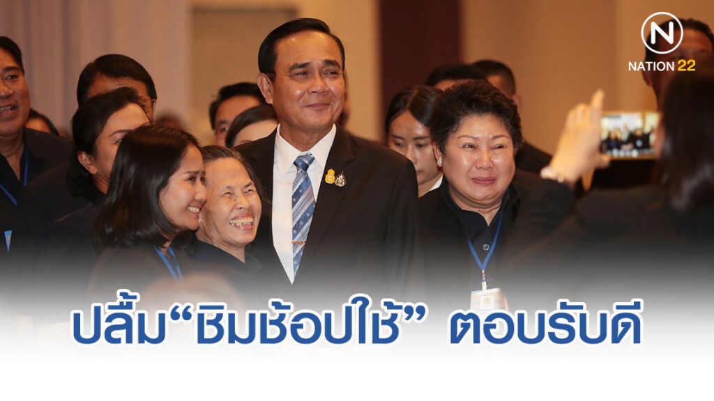 "บิ๊กตู่"ปลื้ม"ชิมช้อปใช้"เสียงตอบรับดีรอ"คลัง"ประเมินก่อนลุยเฟส2