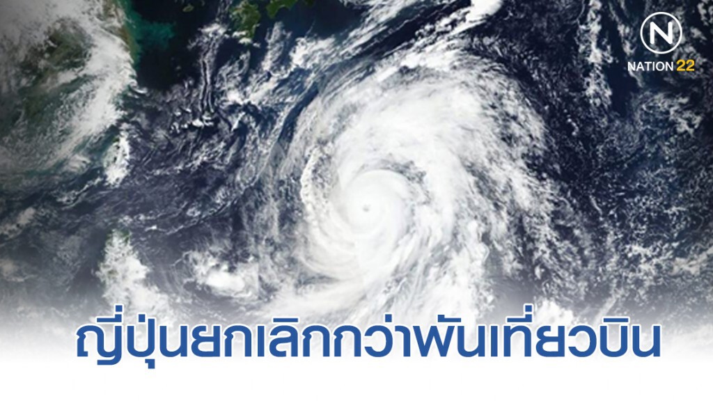 ญี่ปุ่นยกเลิกกว่าพันเที่ยวบิน หนีไต้ฝุ่น "ฮากิบิส"