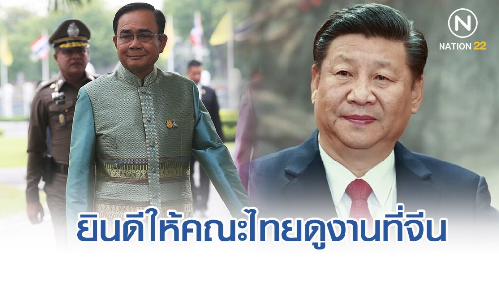 "สีจิ้นผิง"ยินดีให้คณะไทย เดินทางไปดูงานแก้ปัญหาความยากจน