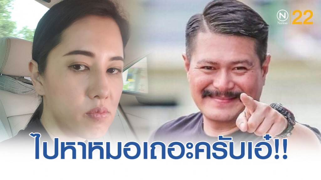 โยงมาได้! "วัน" แนะ "เอ๋" ไปหาหมอเถอะครับ! โยงมาได้! "วัน" แนะ "เอ๋" ไปหาหมอเถอะครับ!