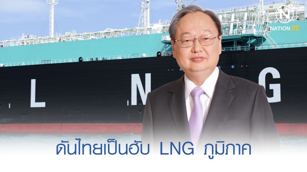 "สนธิรัตน์" ดันไทยเป็นฮับ LNG ภูมิภาค "สนธิรัตน์" ดันไทยเป็นฮับ LNG ภูมิภาค