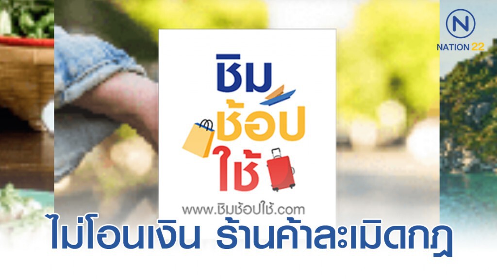 คลังปิดแอพฯ-ไม่โอนเงิน ร้านค้าละเมิดกฎ 'ชิมช้อปใช้'