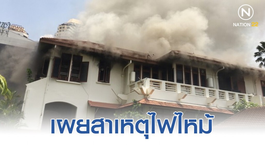 ตร.เผยสาเหตุไฟไหม้อาคารสถานทูตอินโดนีเซีย