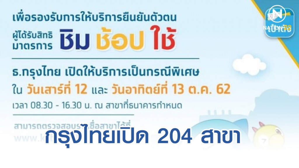 กรุงไทยเปิด 204 สาขาบริการยืนยันตัวตน ‘ชิมช้อปใช้’ 12-13 ต.ค.นี้ กรุงไทยเปิด 204 สาขาบริการยืนยันตัวตน ‘ชิมช้อปใช้’ 12-13 ต.ค.นี้