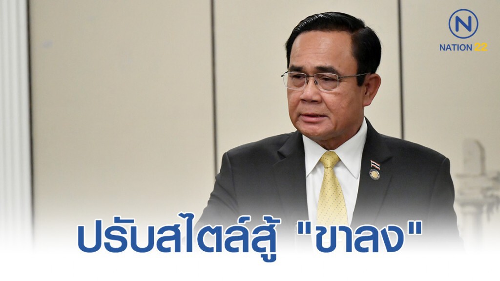 "ลุงตู่" ปรับสไตล์สู้ "ขาลง"