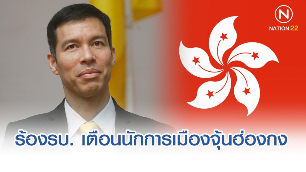 เรียกร้อง"รัฐบาล" ต้องเตือนนักการเมืองจุ้นฮ่องกง