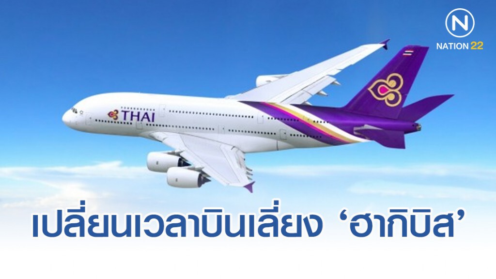 TG เปลี่ยนเวลาบิน 4 จุดญี่ปุ่นเลี่ยง ‘ฮากิบิส’