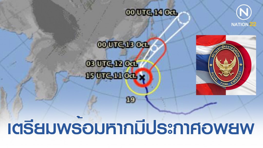 สถานทูตฯ ญี่ปุ่น ประกาศเตือนภัย "ไต้ฝุ่นฮากีบิส"