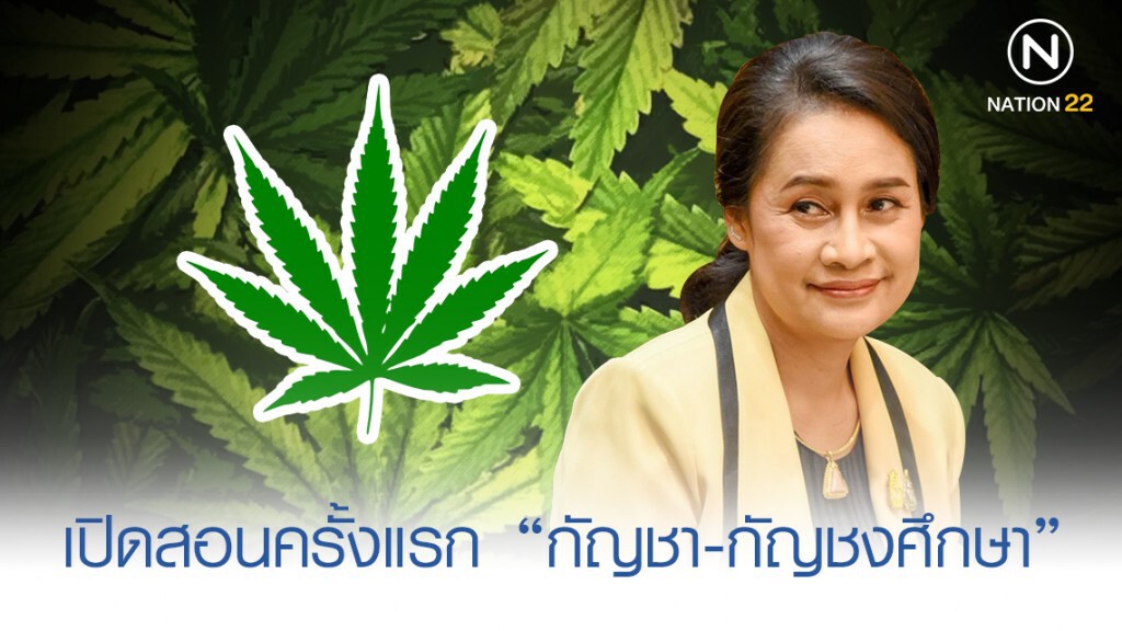 เปิดสอนครั้งแรก "กัญชา-กัญชงศึกษา" พฤษภาคม 2563 เปิดสอนครั้งแรก "กัญชา-กัญชงศึกษา" พฤษภาคม 2563