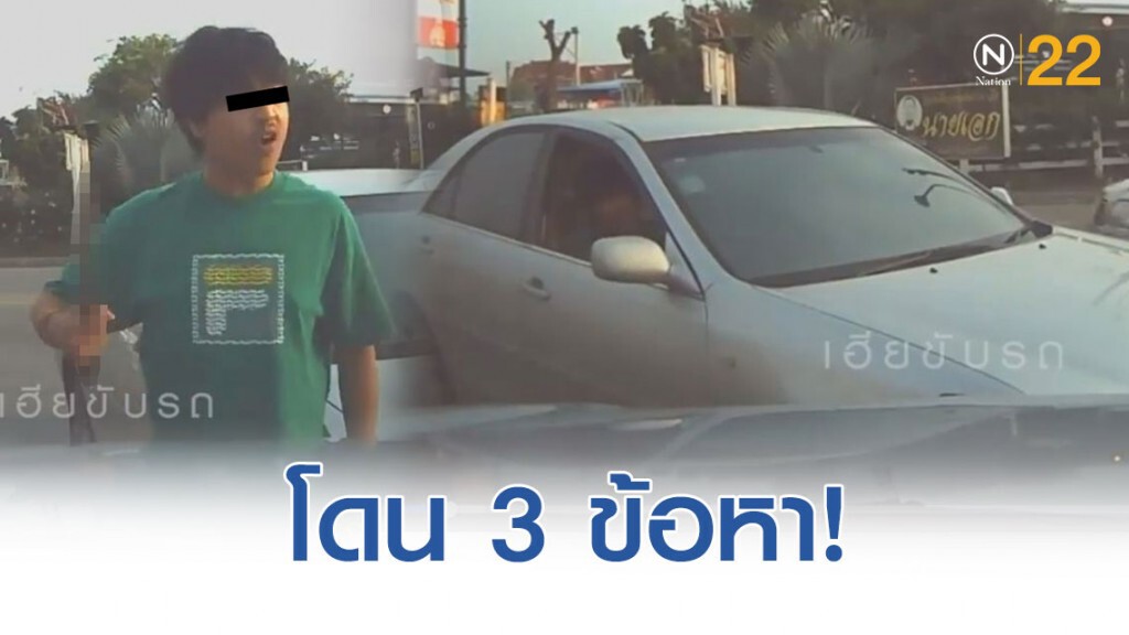 โดน 3 ข้อหา! หนุ่มหัวร้อน ถือมีดขู่ ถุยน้ำลายใส่ เหตุปาดเข้าซอย