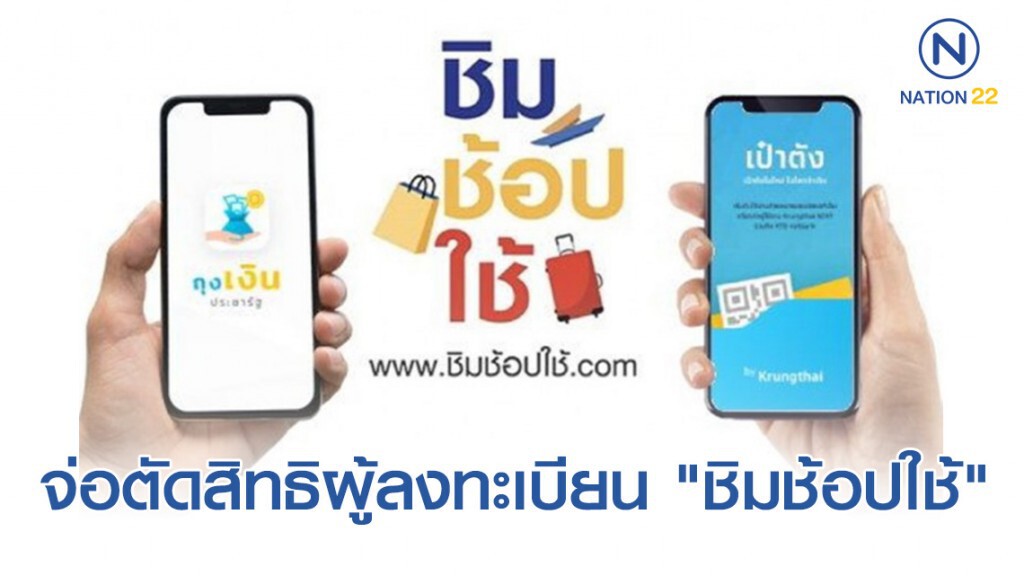 ผู้ลงทะเบียน "ชิมช้อปใช้" 7 แสนราย มีความเสี่ยงที่จะถูกตัดสิทธิและยึดเงินคืนก่อน