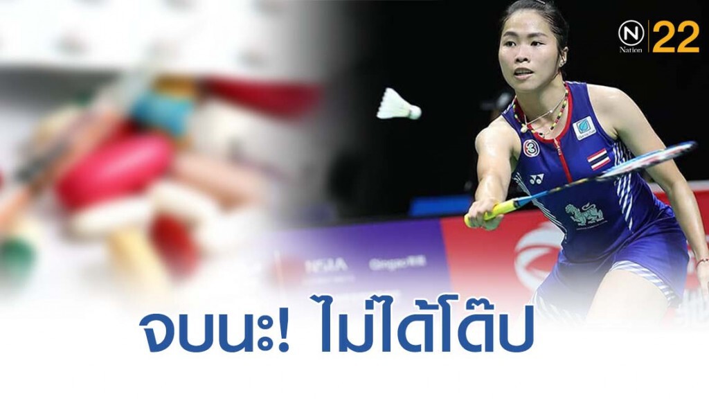 สหพันธ์แบดโลกยัน "เมย์ รัชนก" พ้นข้อกล่าวหาโด๊ปยา