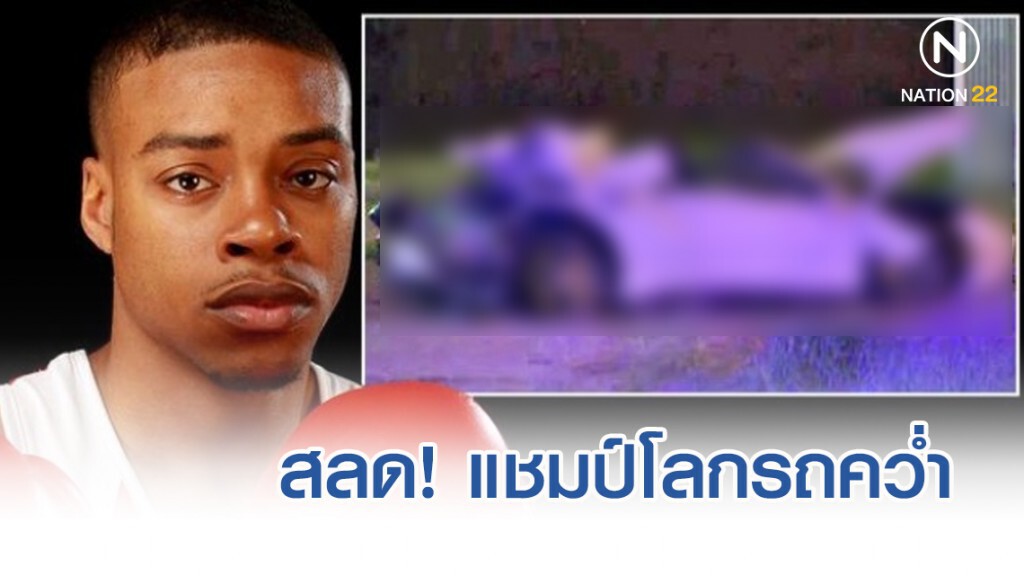 สลด!! แชมป์โลกเวลเตอร์เวตรถคว่ำ สลด!! แชมป์โลกเวลเตอร์เวตรถคว่ำ