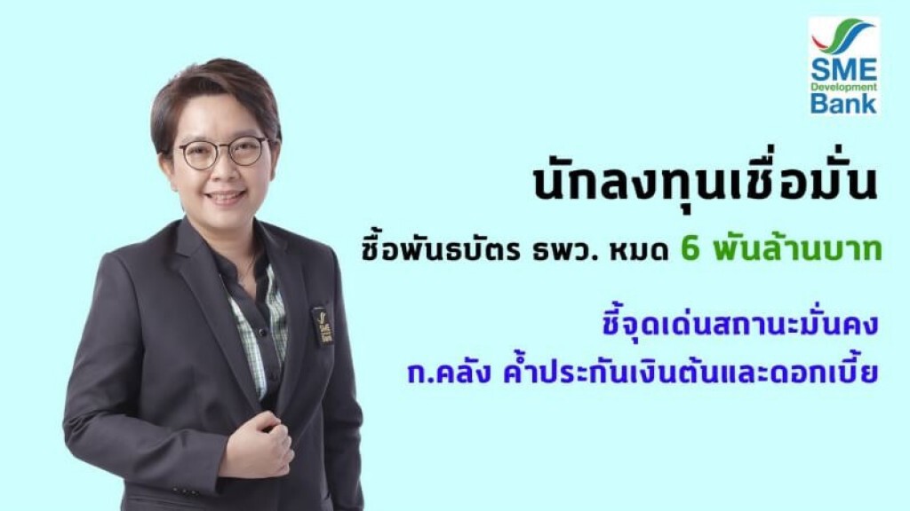 ขายเกลี้ยงพันธบัตร ธพว. 6 พันล้าน