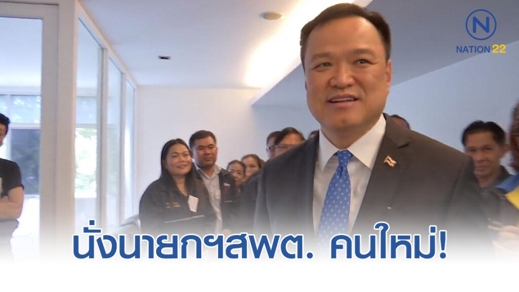 "อนุทิน" นั่งนายกฯสพต.คนใหม่ "อนุทิน" นั่งนายกฯสพต.คนใหม่