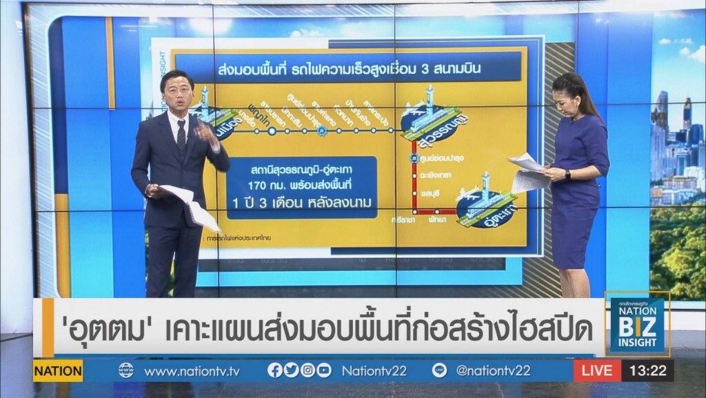 'อุตตม' เคาะแผนส่งมอบพื้นที่ก่อสร้างไฮสปีด