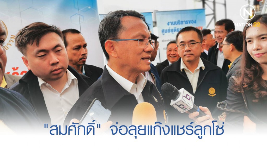 "สมศักดิ์" จ่อลุยแก๊งแชร์ลูกโซ่ มั่นใจ ร่าง พ.ร.บ.งบ 63 ผ่าน