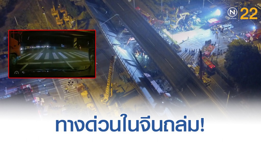 วินาทีสะพานมอเตอร์เวย์ถล่มในประเทศจีน วินาทีสะพานมอเตอร์เวย์ถล่มในประเทศจีน