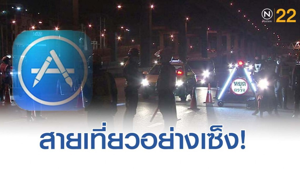 สายดื่มสุดเซ็งเมื่อ Apple ถอน Apps ที่เกี่ยวข้องกับการบอกพิกัดตำรวจ