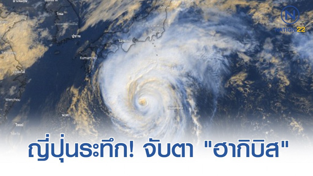 ญี่ปุ่นระทึก! ซูเปอร์ไต้ฝุ่น "ฮากิบิส" จ่อถล่ม ญี่ปุ่นระทึก! ซูเปอร์ไต้ฝุ่น "ฮากิบิส" จ่อถล่ม