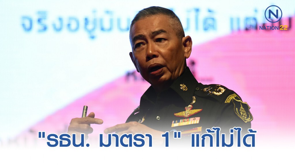 "ผบ.ทบ." ประกาศลั่น! "รธน. มาตรา 1" แก้ไม่ได้