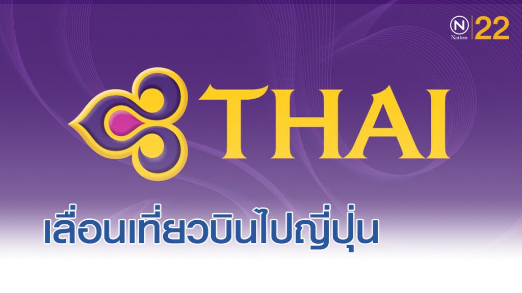 TG ปรับเวลาเที่ยวบินญี่ปุ่นเลี่ยงพายุ ‘ฮากิบิส’