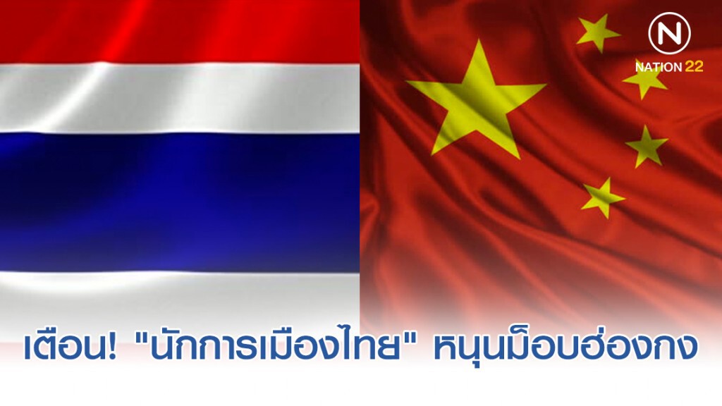 เตือน! "นักการเมืองไทย" หนุนม็อบฮ่องกง หวั่นกระทบสัมพันธ์ไทย-จีน