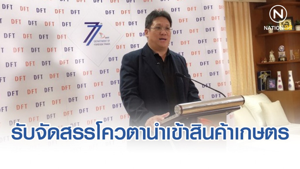 พาณิชย์เปิดขอรับจัดสรรโควตานำเข้าสินค้าเกษตรWTO พาณิชย์เปิดขอรับจัดสรรโควตานำเข้าสินค้าเกษตรWTO