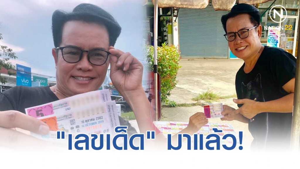 "มนต์สิทธิ์ คำสร้อย" โพสต์ภาพคู่กับลอตเตอรี่ (งวด 16ต.ค.62) โปรดใช้วิจารณญาณ