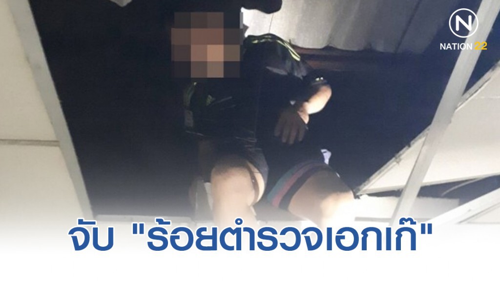 จับ"ร้อยตำรวจเอกเก๊" เก็บค่าคุ้มครองงานบุญบั้งไฟขอนแก่น