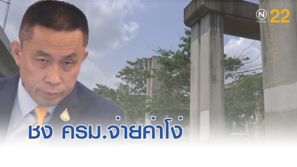 คมนาคมชง ครม.จ่ายค่าโง่ "โฮปเวลล์" 15 ต.ค.พร้อมหาทางรื้อคดีสู้ใหม่
