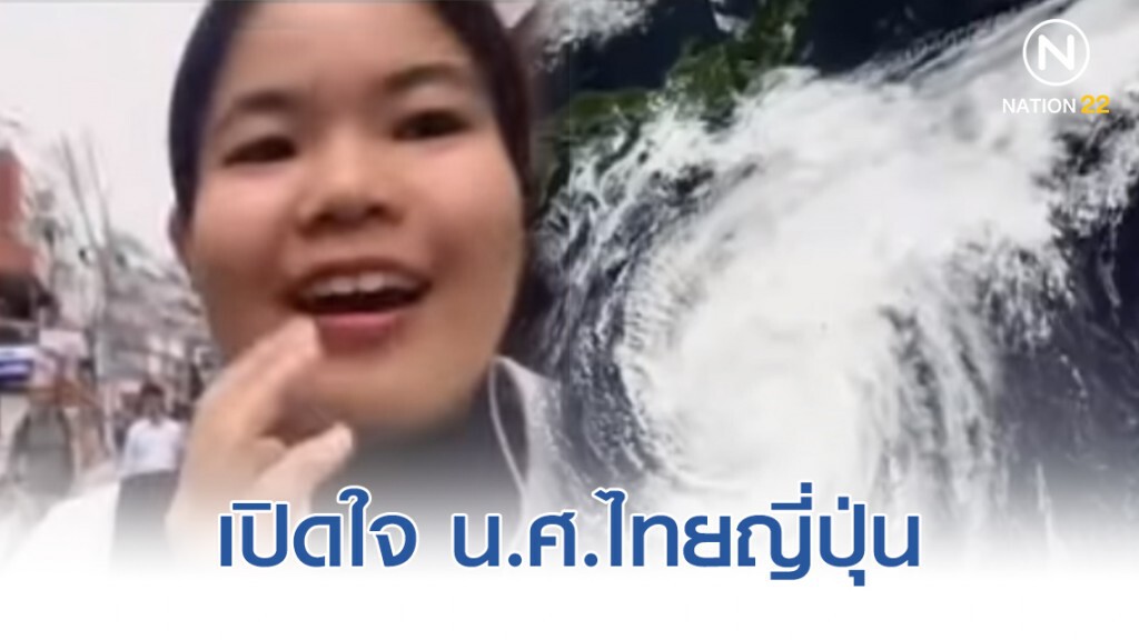 "นักศึกษาไทยในญี่ปุ่น" เปิดใจหลังต้องเจอพายุไต้ฝุ่นฮากิบิส "นักศึกษาไทยในญี่ปุ่น" เปิดใจหลังต้องเจอพายุไต้ฝุ่นฮากิบิส