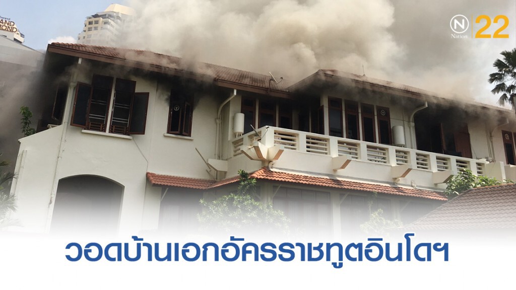 ไฟไหม้บ้านเอกอัครราชทูตอินโดฯ ชั้น 2 วอด ไฟไหม้บ้านเอกอัครราชทูตอินโดฯ ชั้น 2 วอด