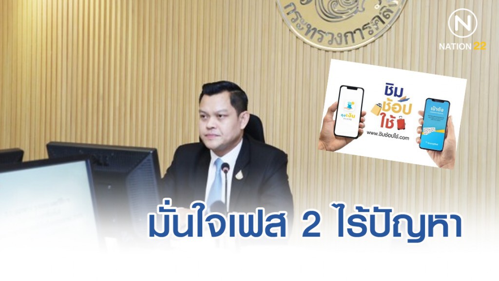 มั่นใจชิมช้อปใช้เฟส 2 ไร้ปัญหา มั่นใจชิมช้อปใช้เฟส 2 ไร้ปัญหา