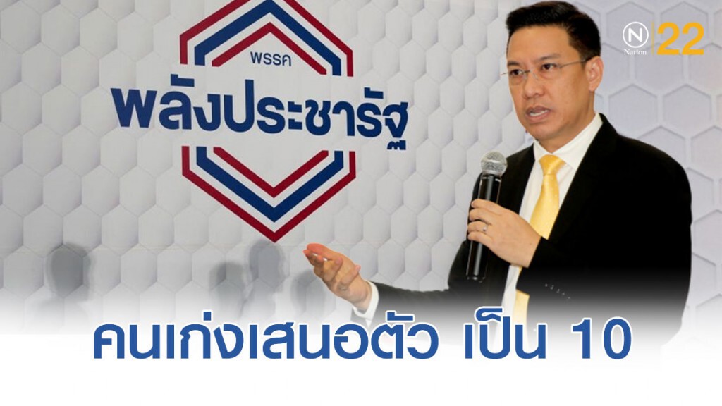 "พปชร." โว มีคนเก่งเสนอตัวชิง"ผู้ว่าฯกทม."เป็น 10 คน