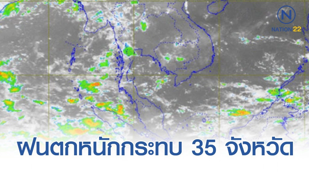ฝนฟ้าคะนองทั่วไทย! กระทบ 35 จังหวัด