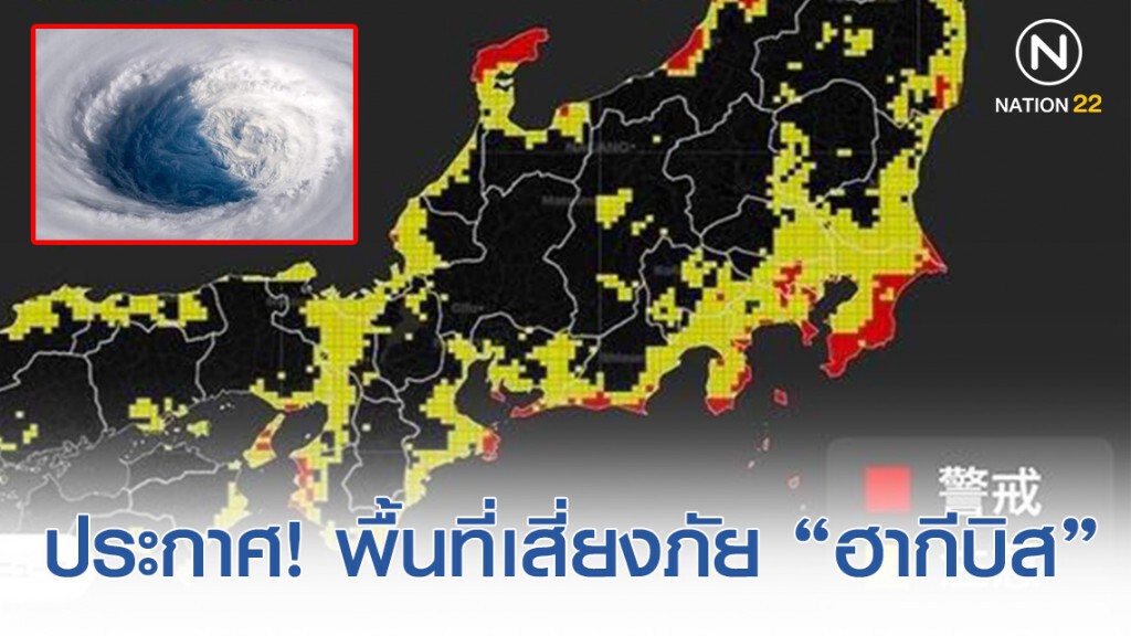 ญี่ปุ่น ประกาศ! พื้นที่เสี่ยงภัย-ไฟดับ-น้ำท่วมฉับพลัน
