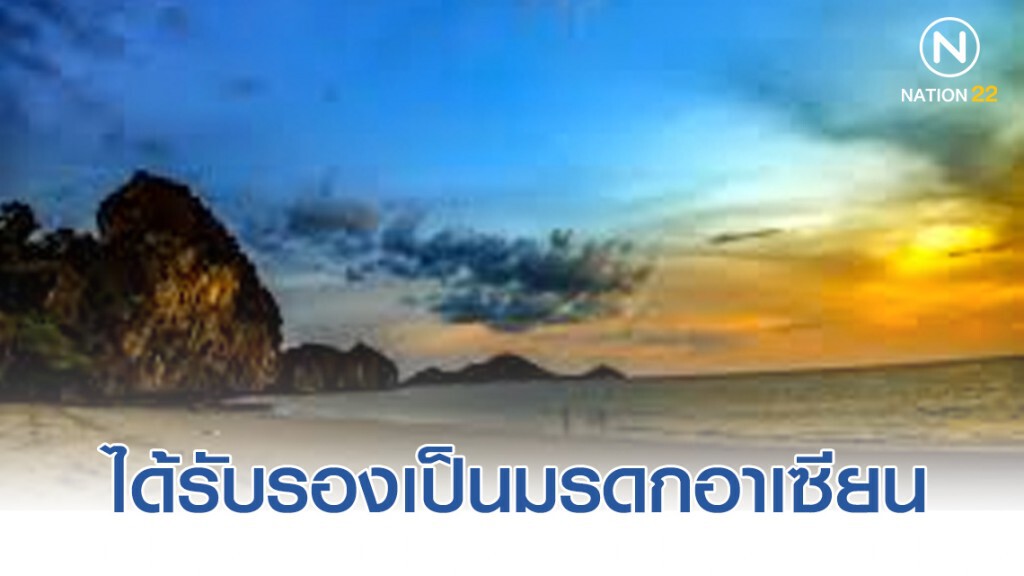 "หาดเจ้าไหม-หมู่เกาะอ่างทอง" ได้รับรองเป็นมรดกอาเซียน