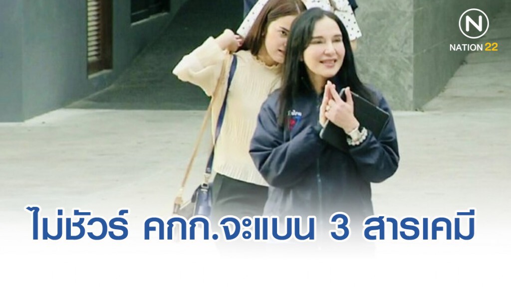 มนัญญา ไม่ชัวร์ คกก.วัตถุอันตราย จะแบน 3 สารเคมี