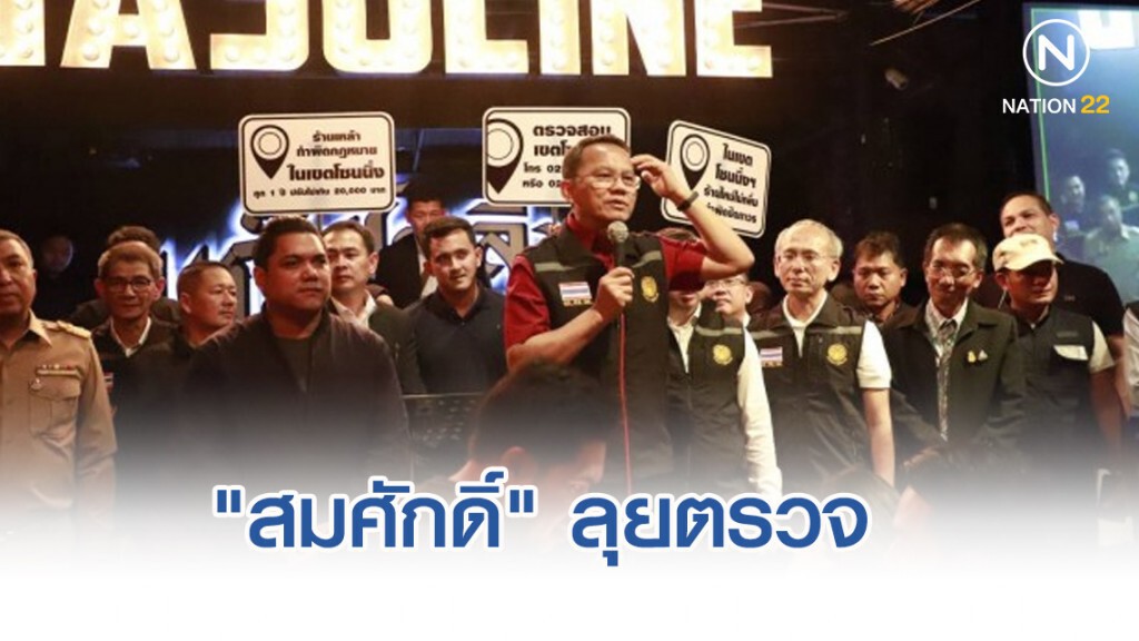 "สมศักดิ์" ลุยตรวจร้านเหล้า หาดใหญ่ ป้องกันยาเสพติด