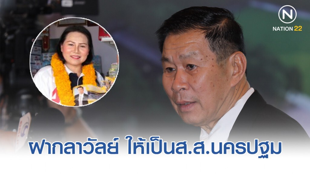 "เสรีพิศุทธ์" ฝากลาวัลย์ ให้เป็นส.ส.นครปฐม จะร่วมแก้ราคาพืชผล