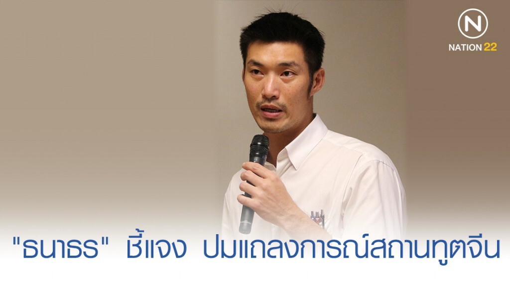 "ธนาธร" ชี้แจง 9 ข้อ ปมแถลงการณ์สถานทูตจีน
