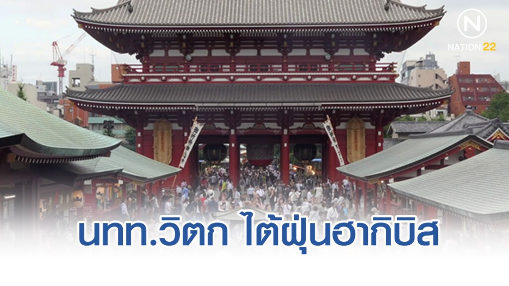 นักท่องเที่ยวต่างชาติ 'วิตก' ไต้ฝุ่นฮากิบิส