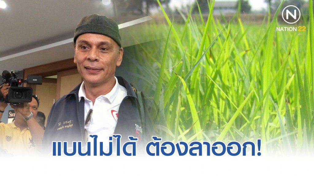 "ชาดา" จี้ รมว.- รมช. แบนสารพิษไม่ได้ ต้องลาออก! "ชาดา" จี้ รมว.- รมช. แบนสารพิษไม่ได้ ต้องลาออก!