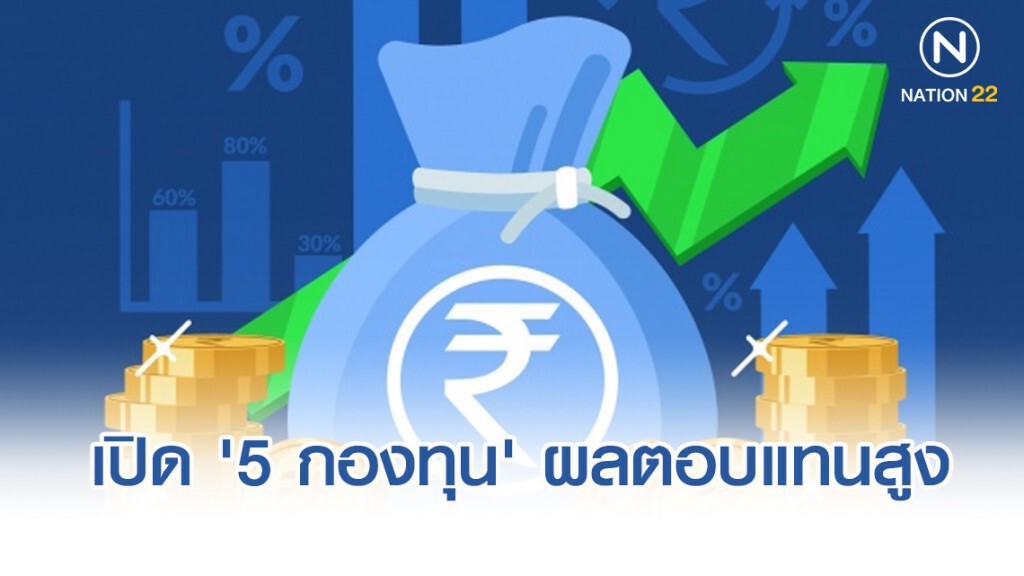 เปิด '5 กองทุน' ผลตอบแทนสูง