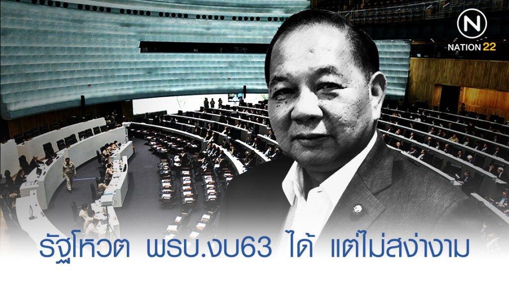 "สามารถ" ชี้ รัฐบาลโหวต ร่าง พรบ.งบ63 ได้ แต่ไม่สง่างาม "สามารถ" ชี้ รัฐบาลโหวต ร่าง พรบ.งบ63 ได้ แต่ไม่สง่างาม